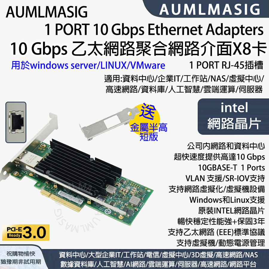 【AUMLMASIG】1 PORT 10Gbps intel Ethernet Adapters 10GbE乙太網路聚合介面X8卡，用於windows server/LINUX/Vmware，適用:資料中心/企業IT/工作站/NAS/虛擬中心/ 高速網路/資料庫/人工智慧/雲端運算/伺服器