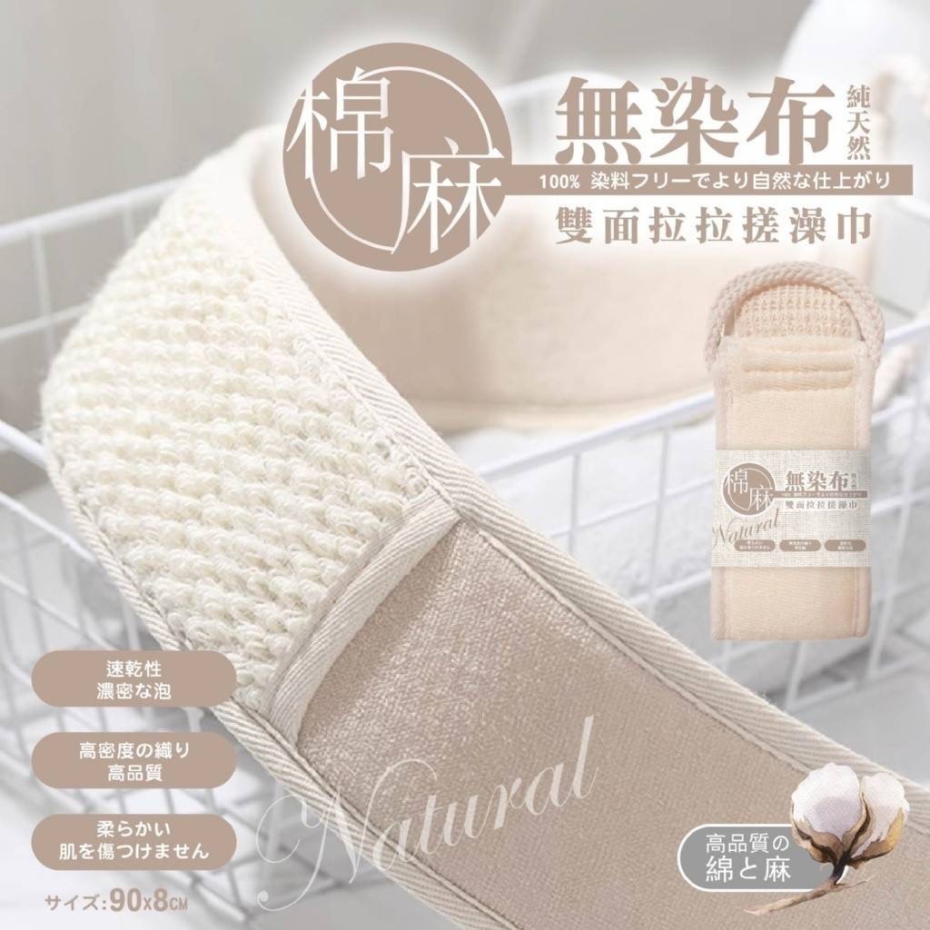 日本純天然無染布雙面拉拉搓澡巾