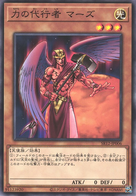 SR12-JP006 力の代行者 マーズ(力之代行者 火星)