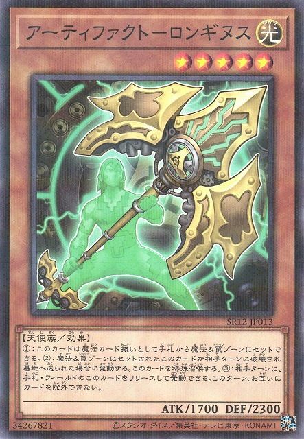 SR12-JP013 (NPR)アーティファクト－ロンギヌス(古代遺物 聖槍)