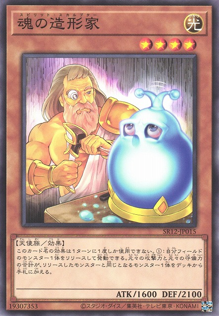 SR12-JP015 魂の造形家(魂之造形家)