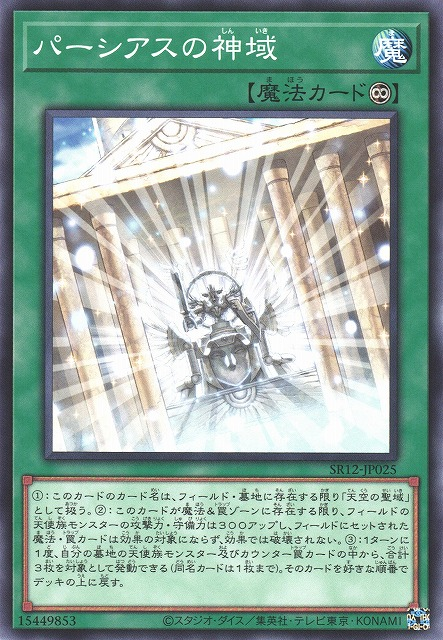 SR12-JP025 パーシアスの神域(珀耳修斯的神域)