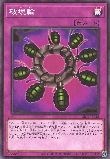 SR12-JP038 破壊輪(破壞輪)