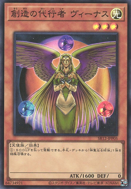 SR12-JPP05 創造の代行者 ヴィーナス(創造的代行者 金星)