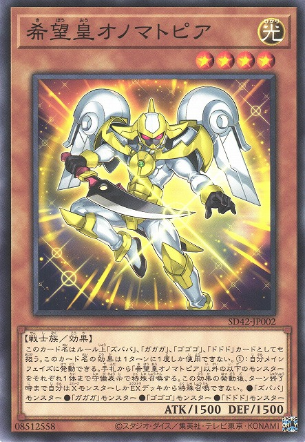 SD42-JP002 希望皇オノマトピア(希望皇 擬聲烏托邦)