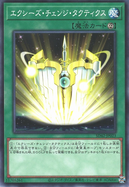 SD42-JP023 エクシーズ・チェンジ・タクティクス(超量變身戰術)