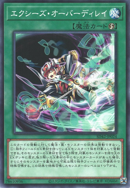 SD42-JP024 エクシーズ・オーバーディレイ(超量延遲疊放)