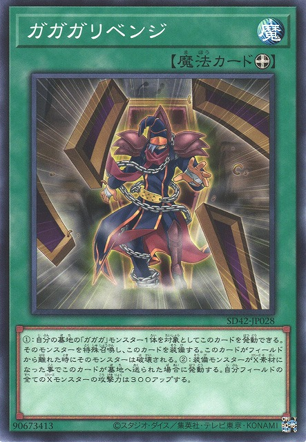 SD42-JP028 ガガガリベンジ(我我我復仇)