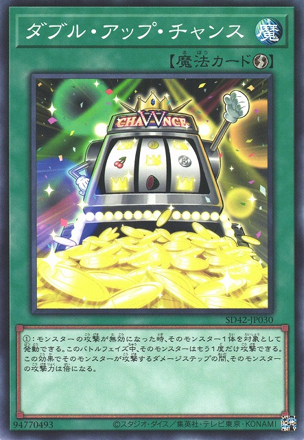 SD42-JP030 ダブル・アップ・チャンス(翻倍機會)