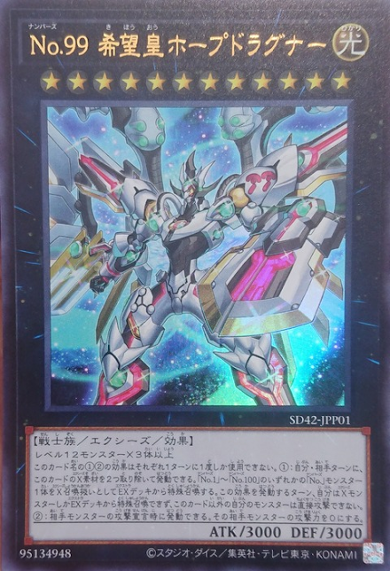 SD42-JPP01  (UR)No.99 希望皇ホープドラグナー (No.99 希望皇 霍普龍兵)