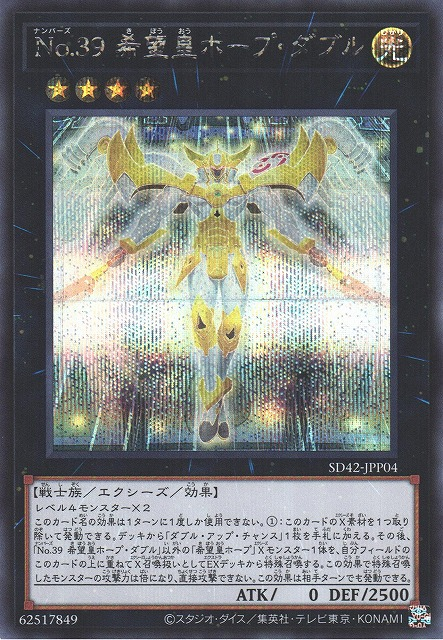 SD42-JPP04 No.39 希望皇ホープ・ダブル(No.39 希望皇霍普翻倍)