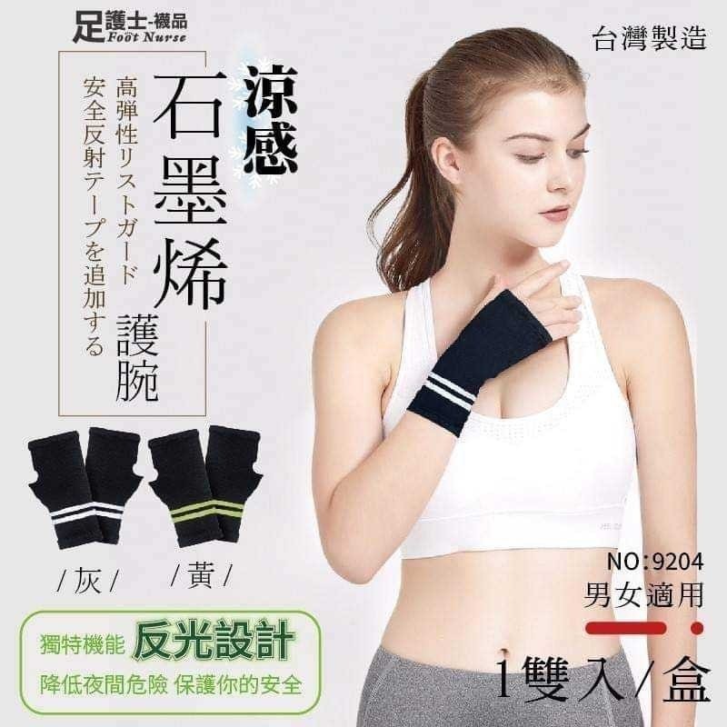 足護士台灣製4.0升級版石墨烯反光條涼感護腕