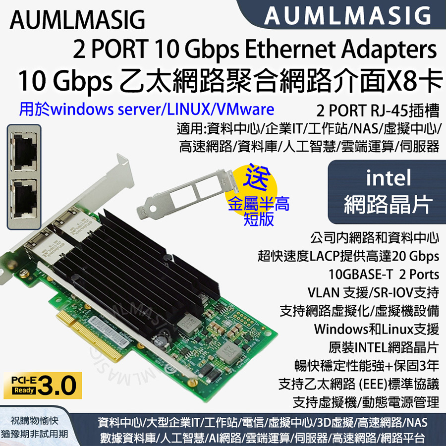 【AUMLMASIG】2 PORT 10 Gbps intel Ethernet Adapters 10GbE 乙太網路聚合介面X8卡，windows server/LINUX/Vmware  2組RJ-45插槽，資料中心/企業IT/工作站/NAS/虛擬中心/ 高速網路/資料庫/人工智慧/雲端運算/伺服器