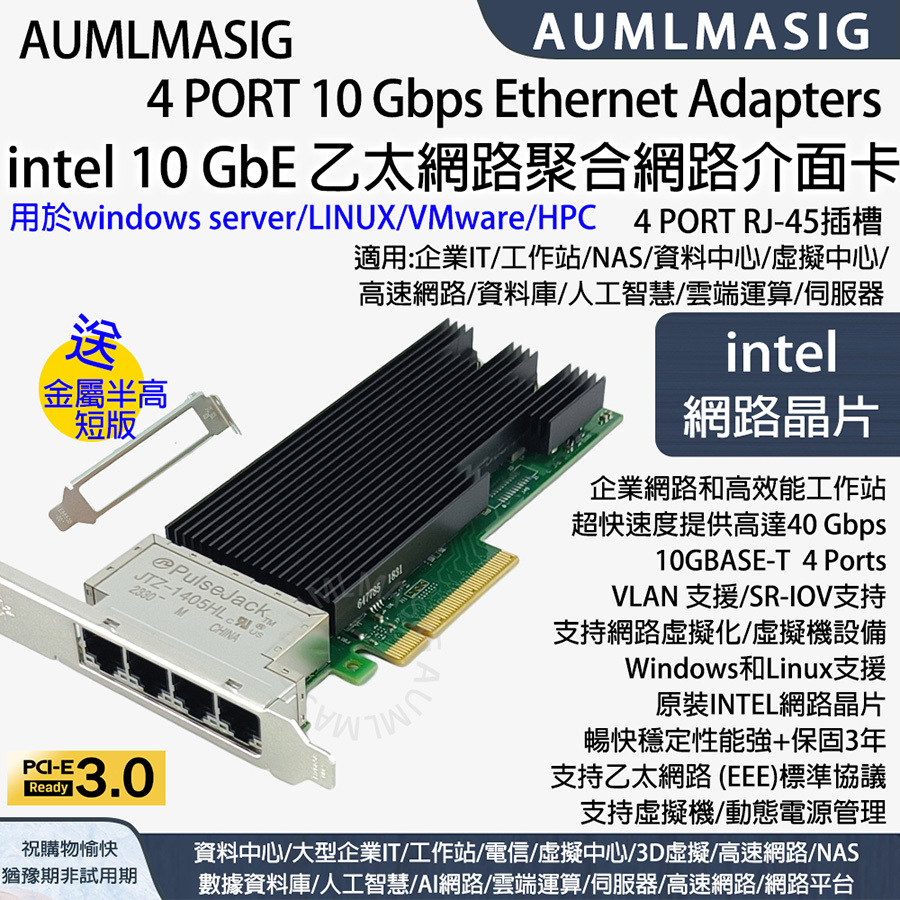 【AUMLMASIG全通碩】4 PORT 10 Gbps Ethernet Adapters intel 10 GbE 乙太網路聚合介面卡 支持windows server/LINUX/VMware 4 PORT RJ-45插槽 適用企業IT/工作站/NAS/資料中心/虛擬中心/高速網路/資料庫/人工智慧/雲端運算/伺服器 超快速度提供高達40Gbps