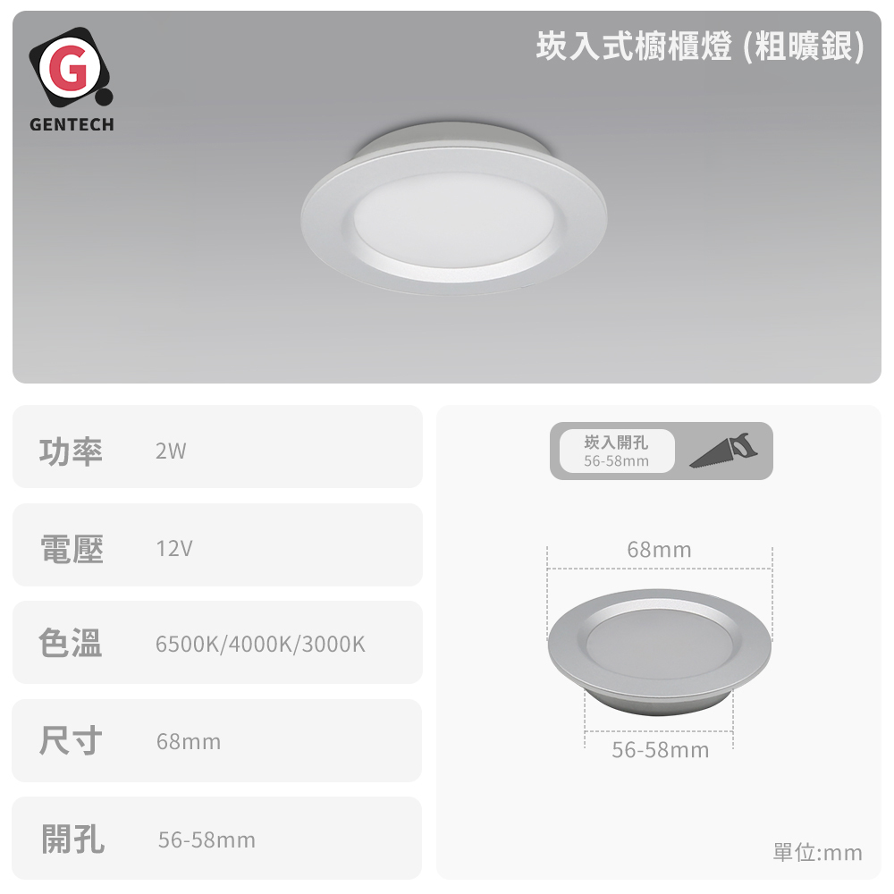 崁入式 12V 櫥櫃燈 粗曠銀 開孔:56-58mm