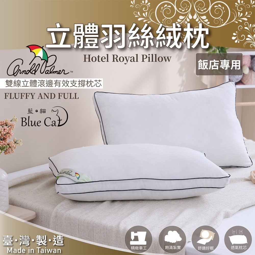【藍貓Blue cat】Arnold Palmer 雨傘牌飯店立體羽絲絨枕