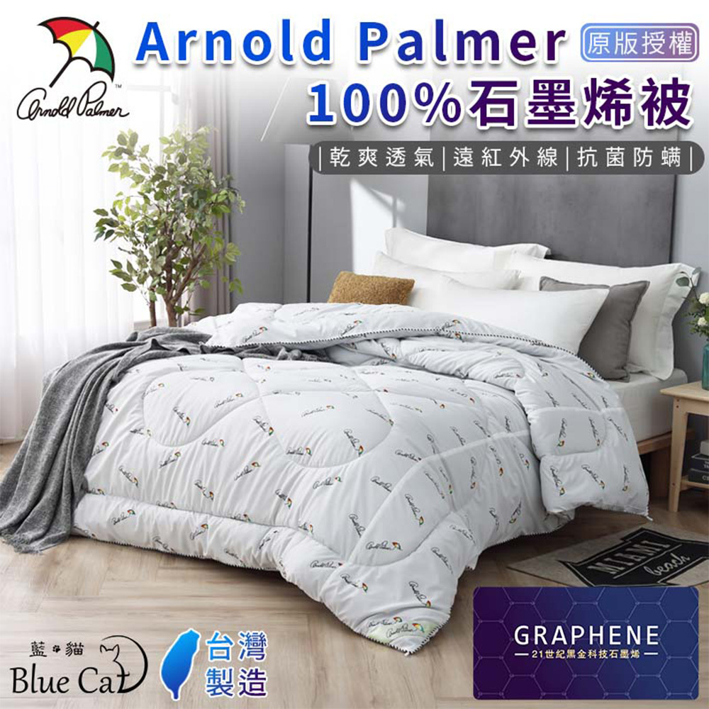 【藍貓Blue cat】Arnold Palmer 雨傘牌 100%石墨烯被(被胎)