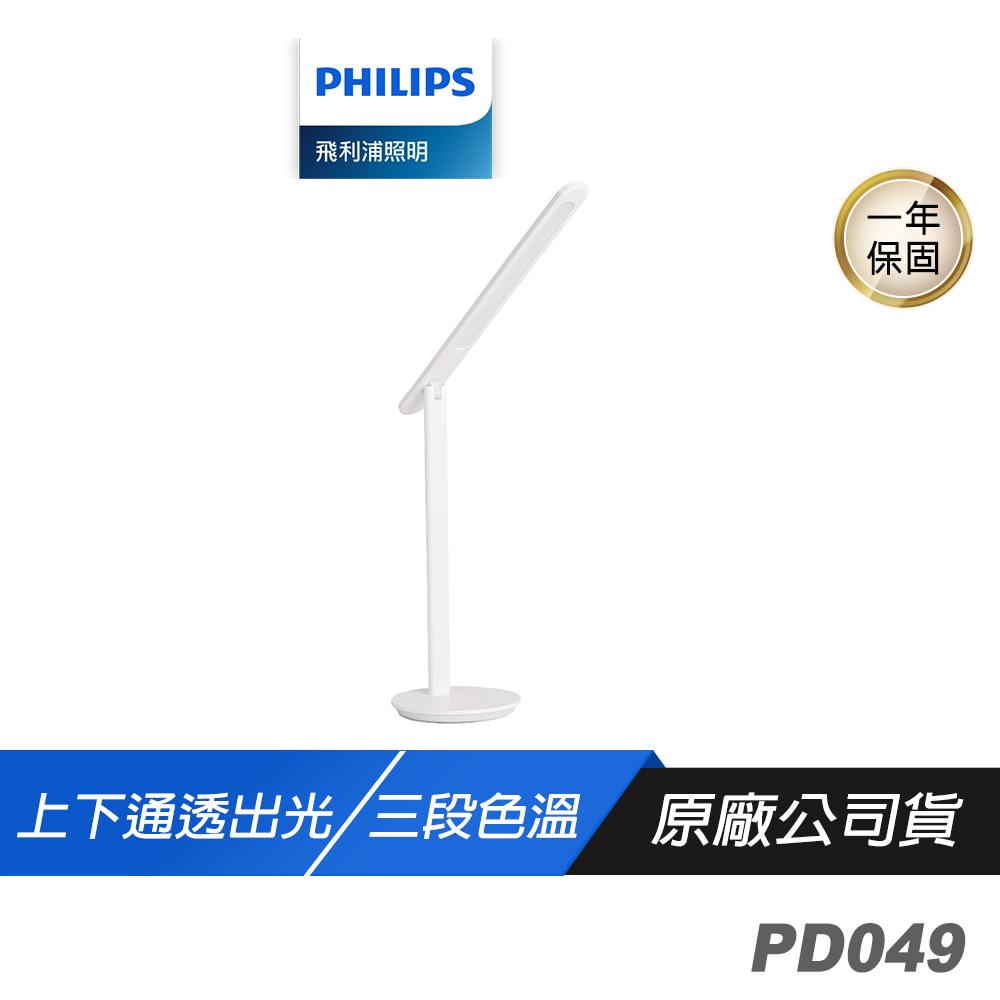 Philips 飛利浦PD049 品昊66239 LED全光譜護眼檯燈白色上下通透出光三