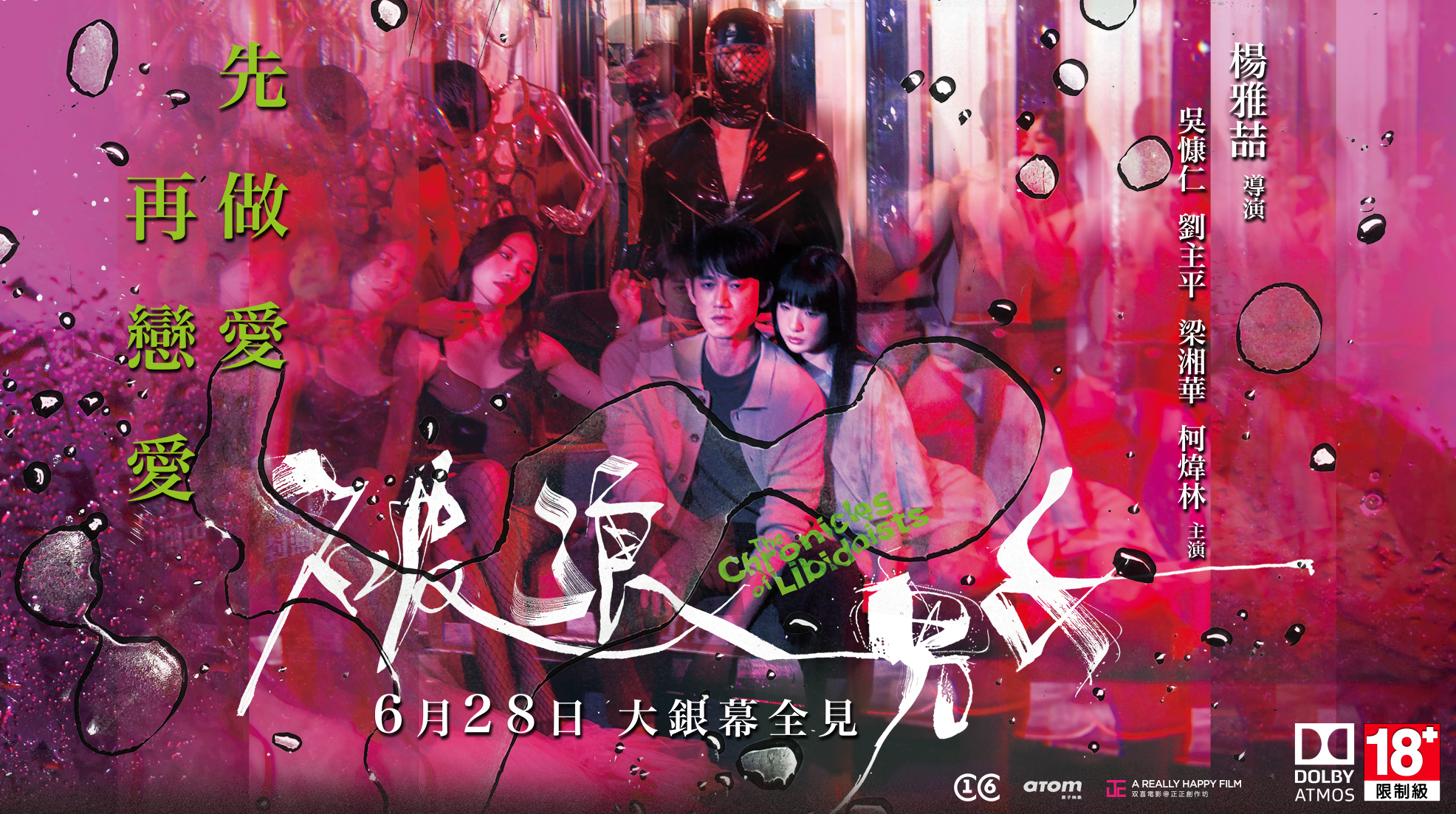 破浪男女,BDSM,吳慷仁