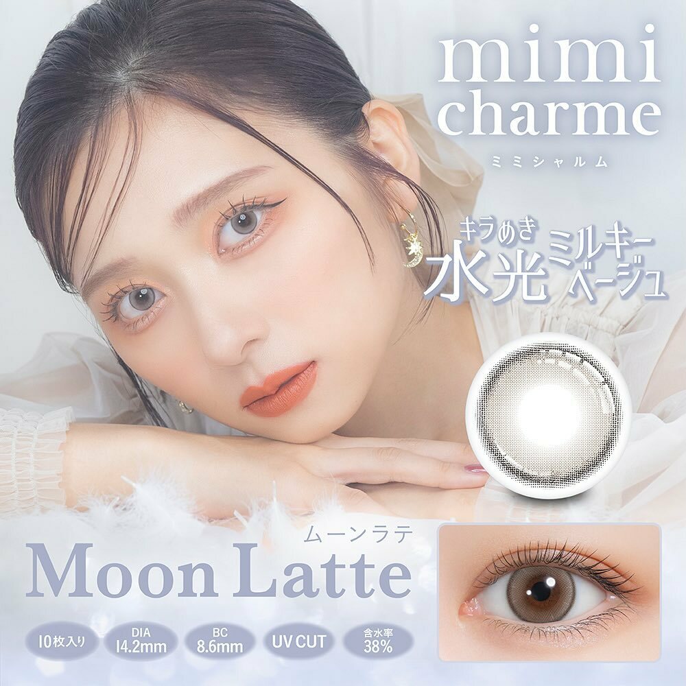 [日拋] 𝐦𝐢𝐦𝐢 𝐜𝐡𝐚𝐫𝐦𝐞  1 Day Moon Latte 日拋隱形眼鏡｜每盒10片