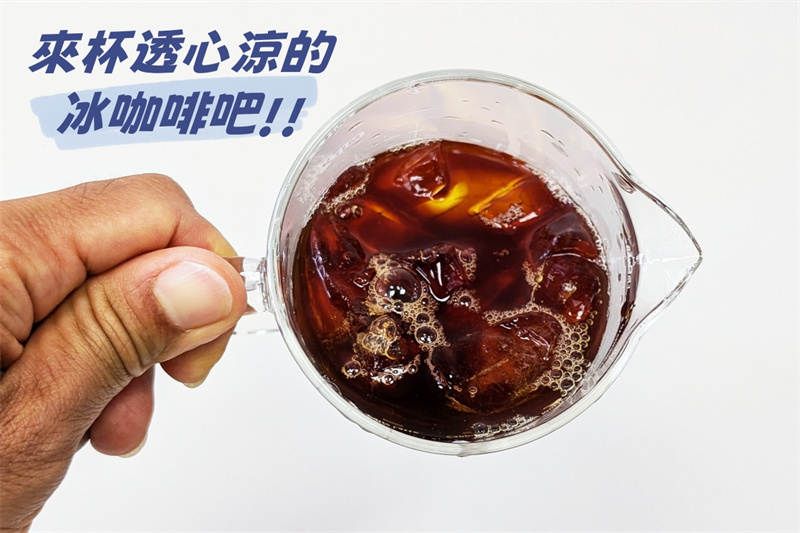 來杯透心涼的冰咖啡
