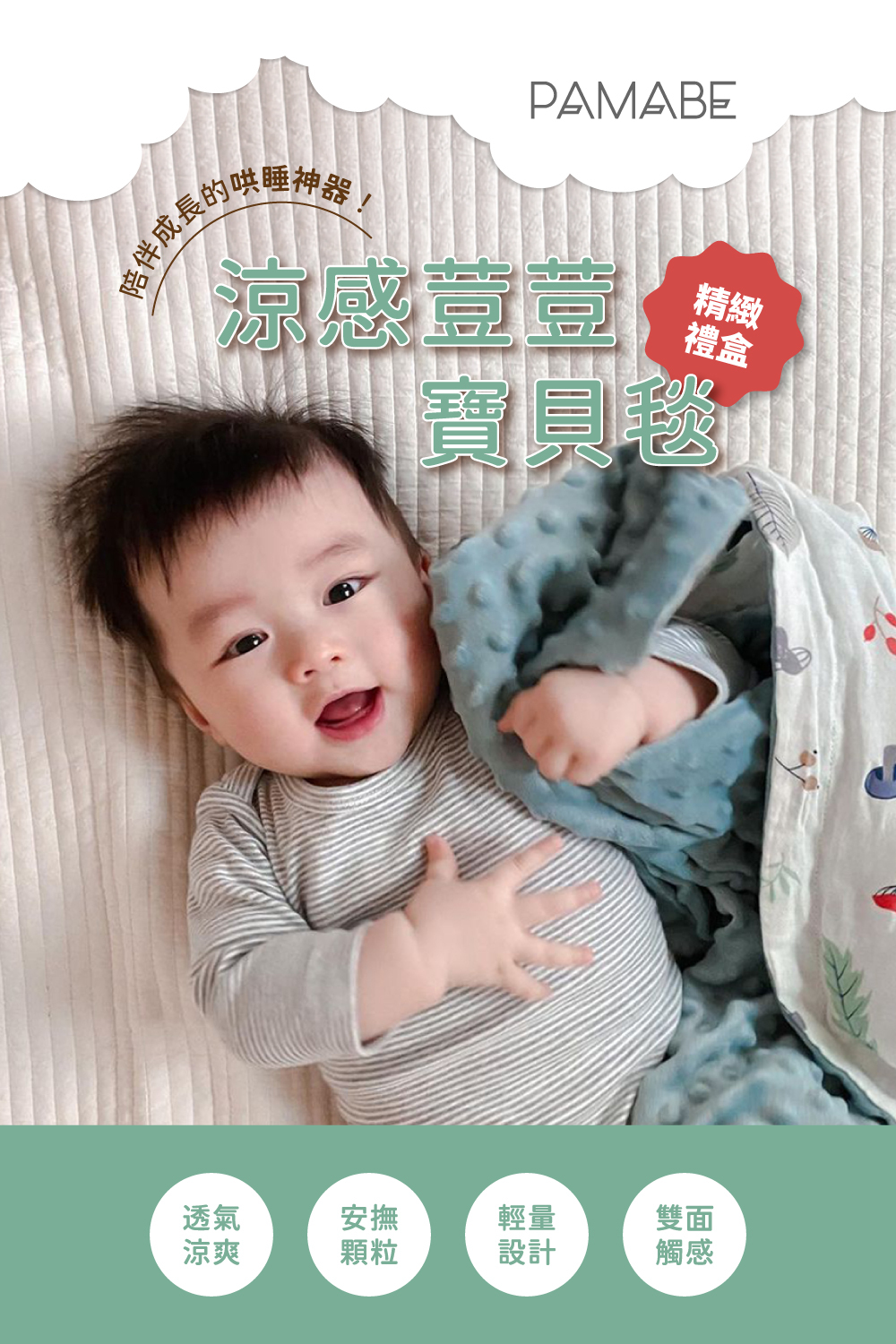 PAMABE涼感寶貝荳荳毯,精緻禮盒、透氣涼爽、安撫顆粒、輕量設計、雙面觸感