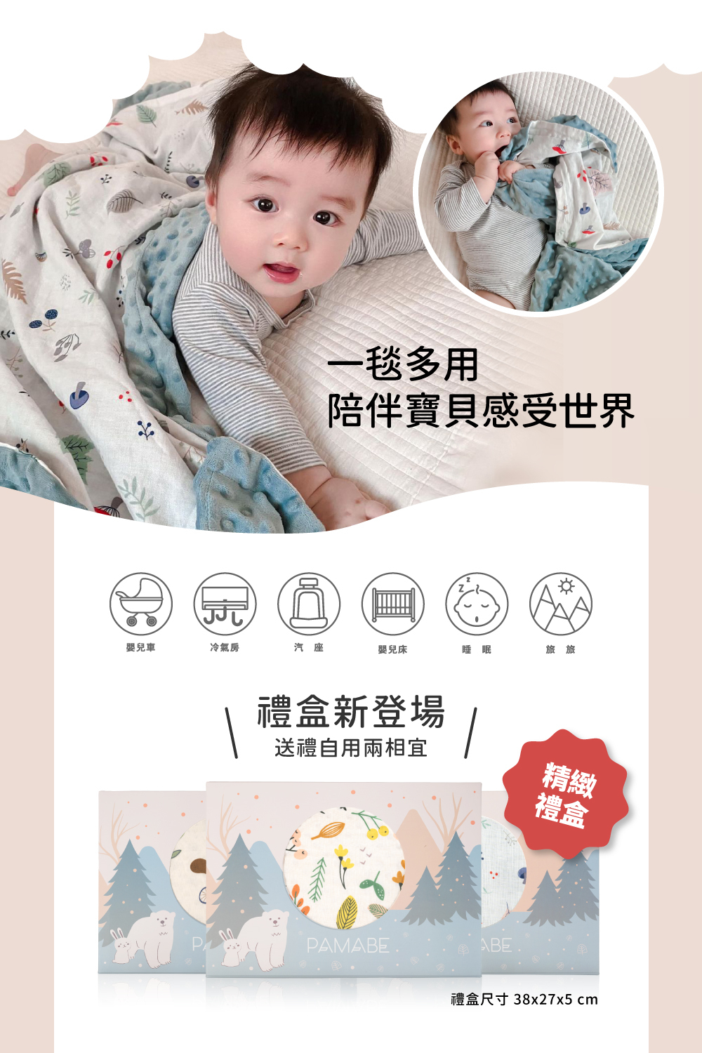 一毯多用,陪伴寶貝感受世界,禮盒新登場,送禮自用兩相宜,荳荳毯禮盒尺寸:38x27x5cm