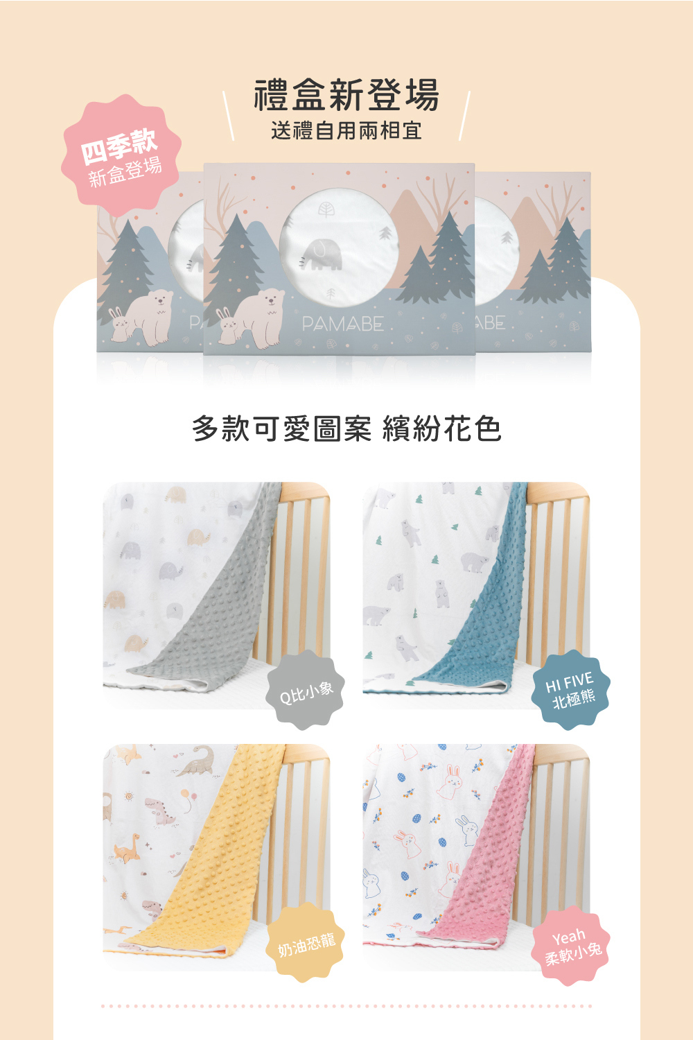 禮盒新登場，送禮自用兩相宜，PAMABE寶貝荳荳毯花色款式展示，Q比小象、北極熊、奶油恐龍、柔軟小兔