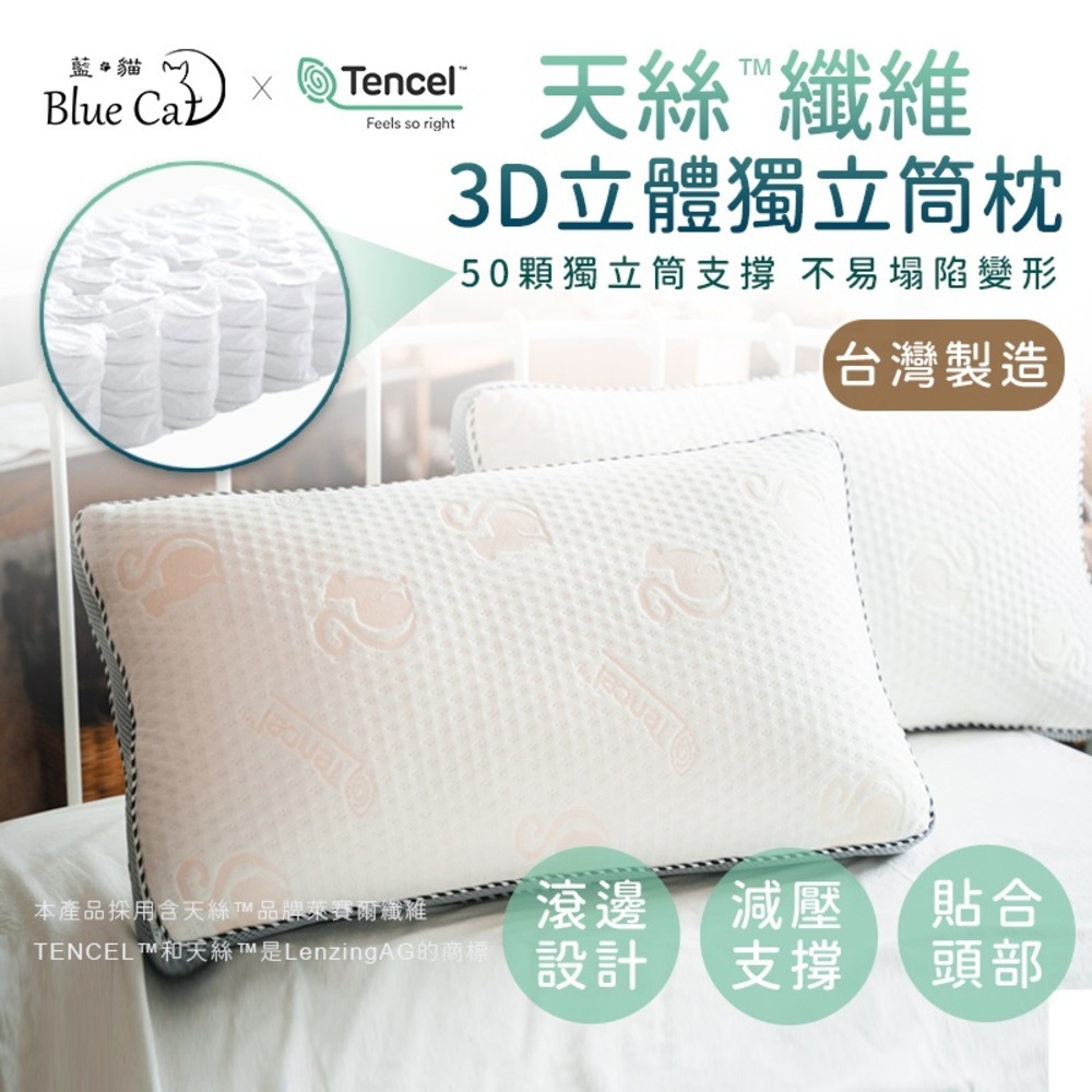 【藍貓Blue cat】天絲纖維3D獨立筒枕