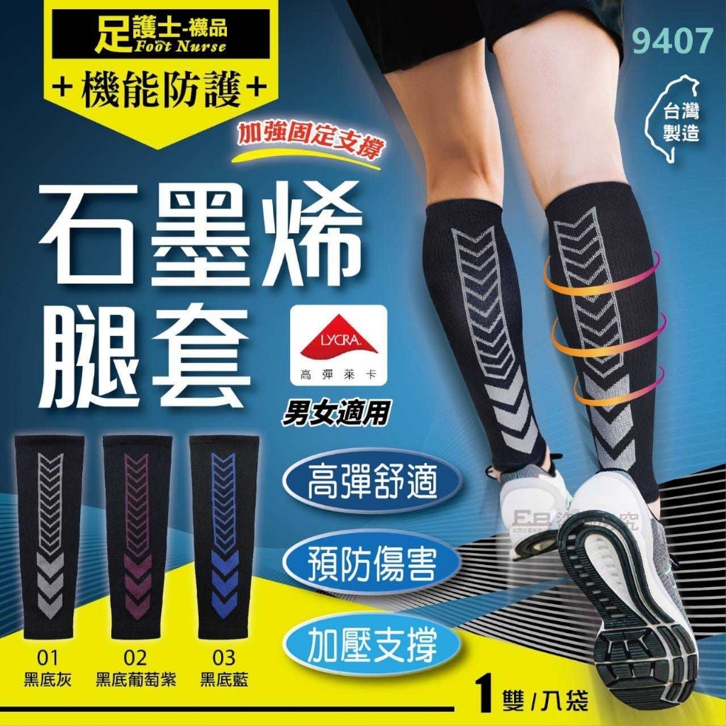 WSBB6191 足護士🦶～台灣製機能石墨烯腿套（現貨A13）