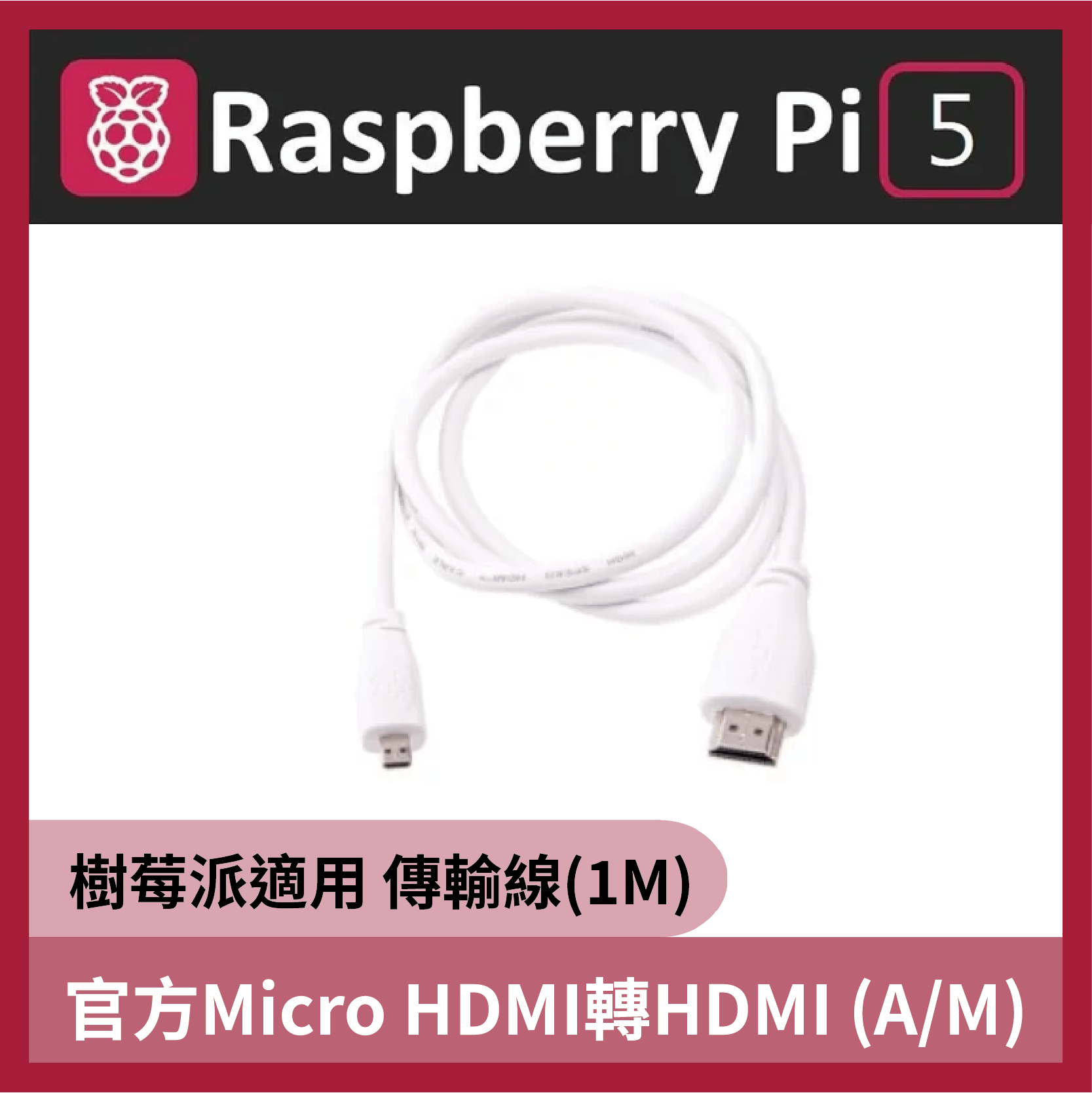 官方 Raspberry Micro HDMI轉HDMI (A/M)傳輸線(1M) Pi 4B / Pi 5