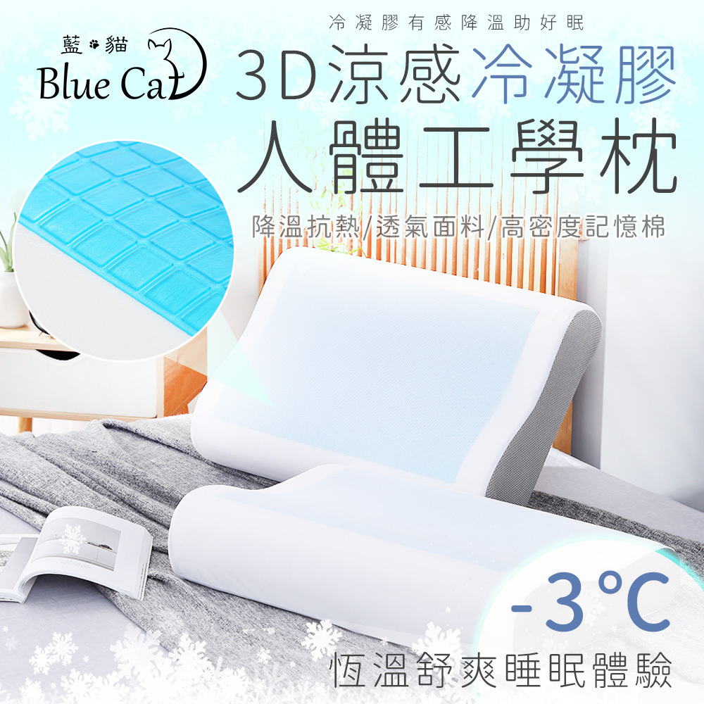 【藍貓Blue cat】3D涼感冷凝膠人體工學枕