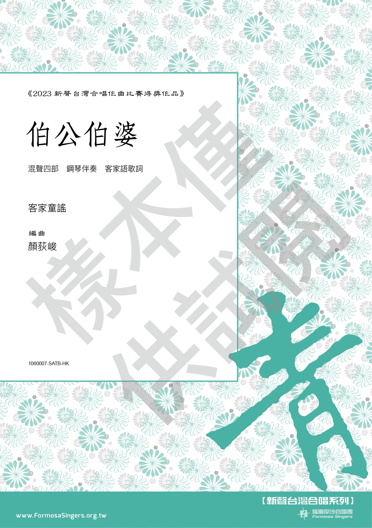 【混聲四部】《伯公伯婆》