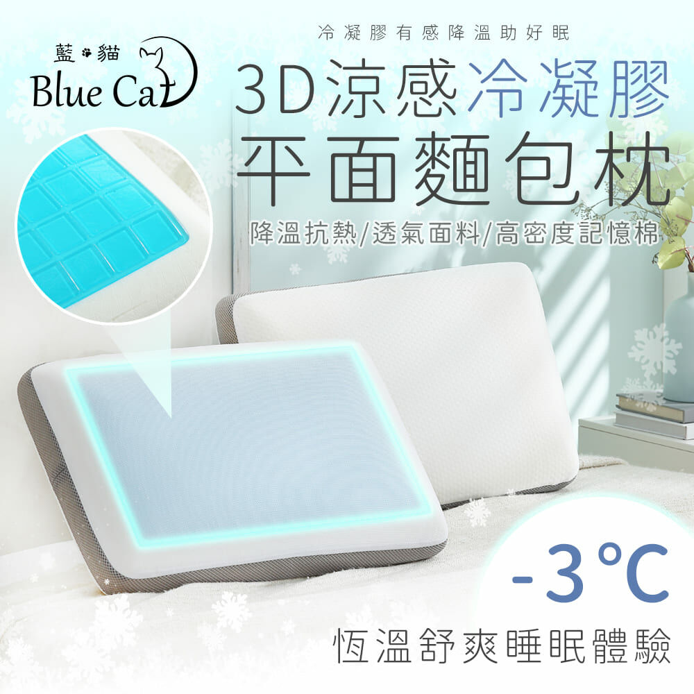 【藍貓Blue cat】3D涼感冷凝膠平面麵包枕