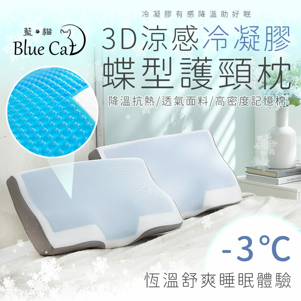【藍貓Blue cat】3D涼感冷凝膠蝶型護頸枕