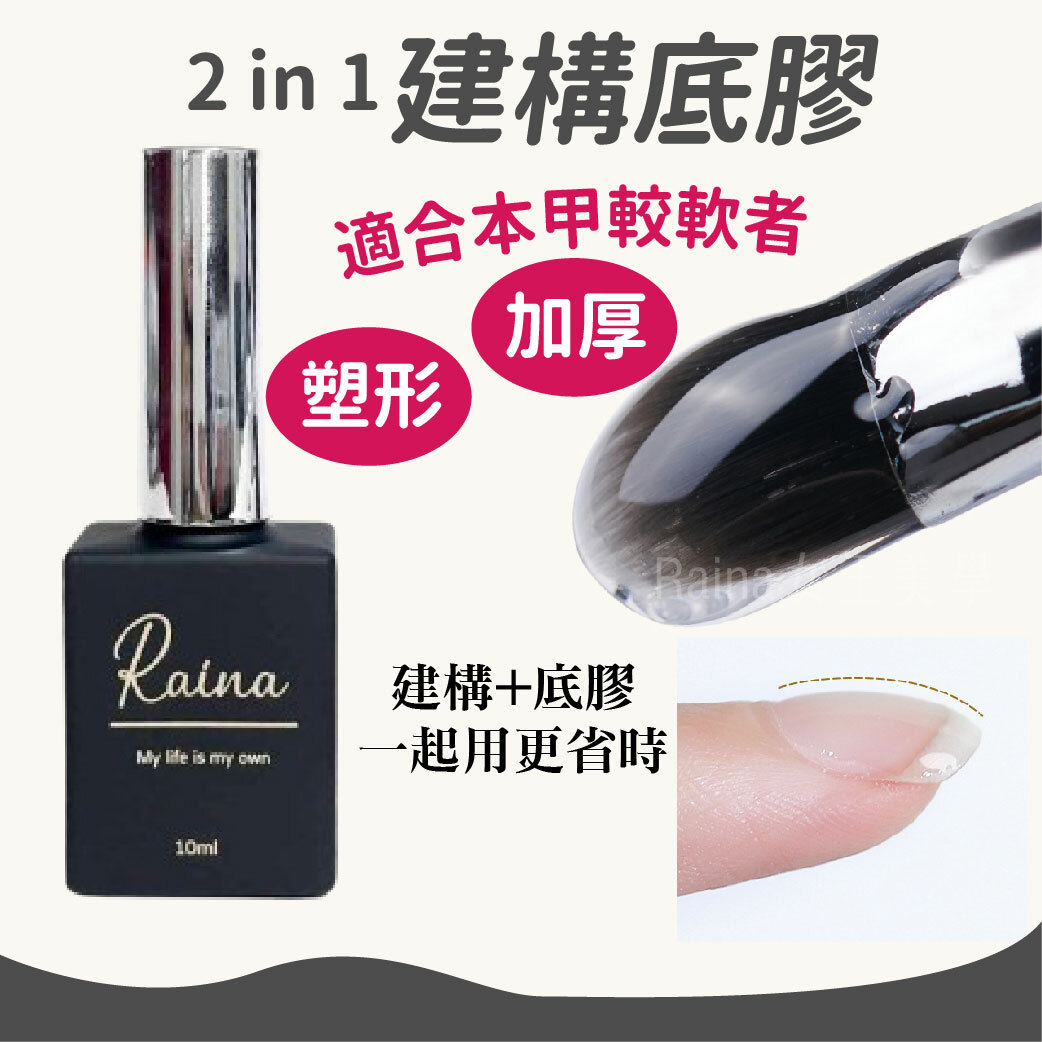 建構底膠(軟甲福音/超牢固底膠)10ml