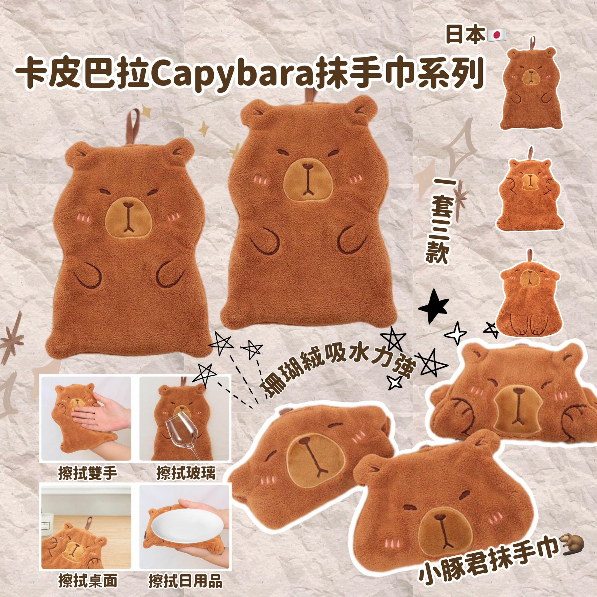 日本卡皮巴拉Capybara抺手巾系列Y737