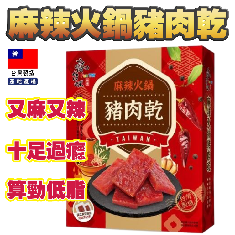 【2包減$10、3包減$20】輕麻輕辣●食得好過癮 嘅 台灣豬肉乾 (獨立包裝) Kay: 不沾污手手 ^^