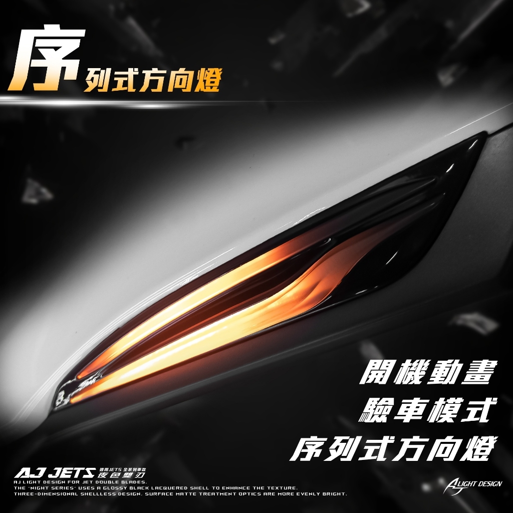 【AJ車燈】AJ 雙刃 日行燈 方向燈 單色版 變色版 驗車模式JET JET SYM JET S SR SL SL158