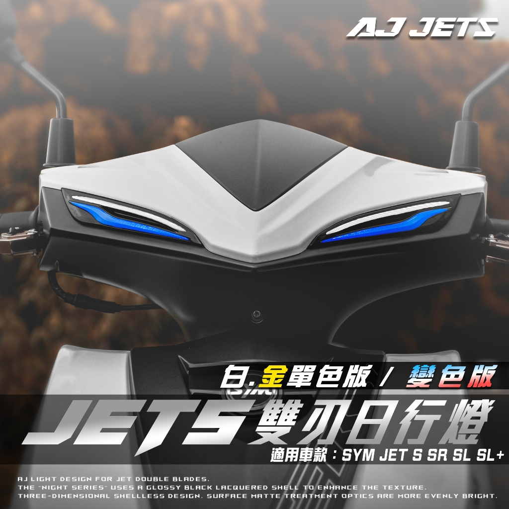 【AJ車燈】AJ 雙刃 日行燈 方向燈 單色版 變色版 驗車模式JET JET SYM JET S SR SL SL158