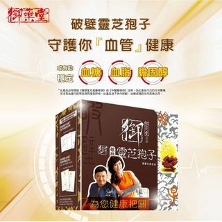 御藥堂 破壁靈芝孢子 (60粒)