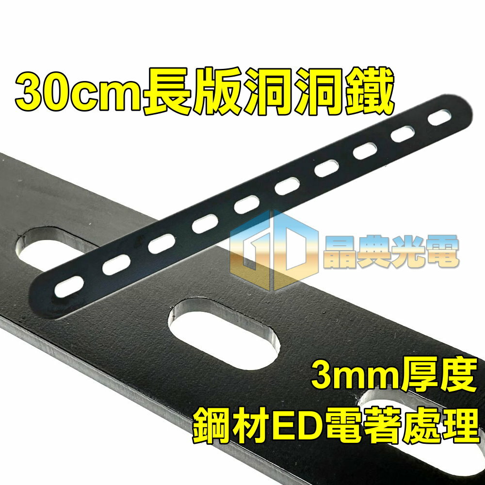 3孔/5孔/10孔 LED燈具通用支架 洞洞鐵 晶典光電