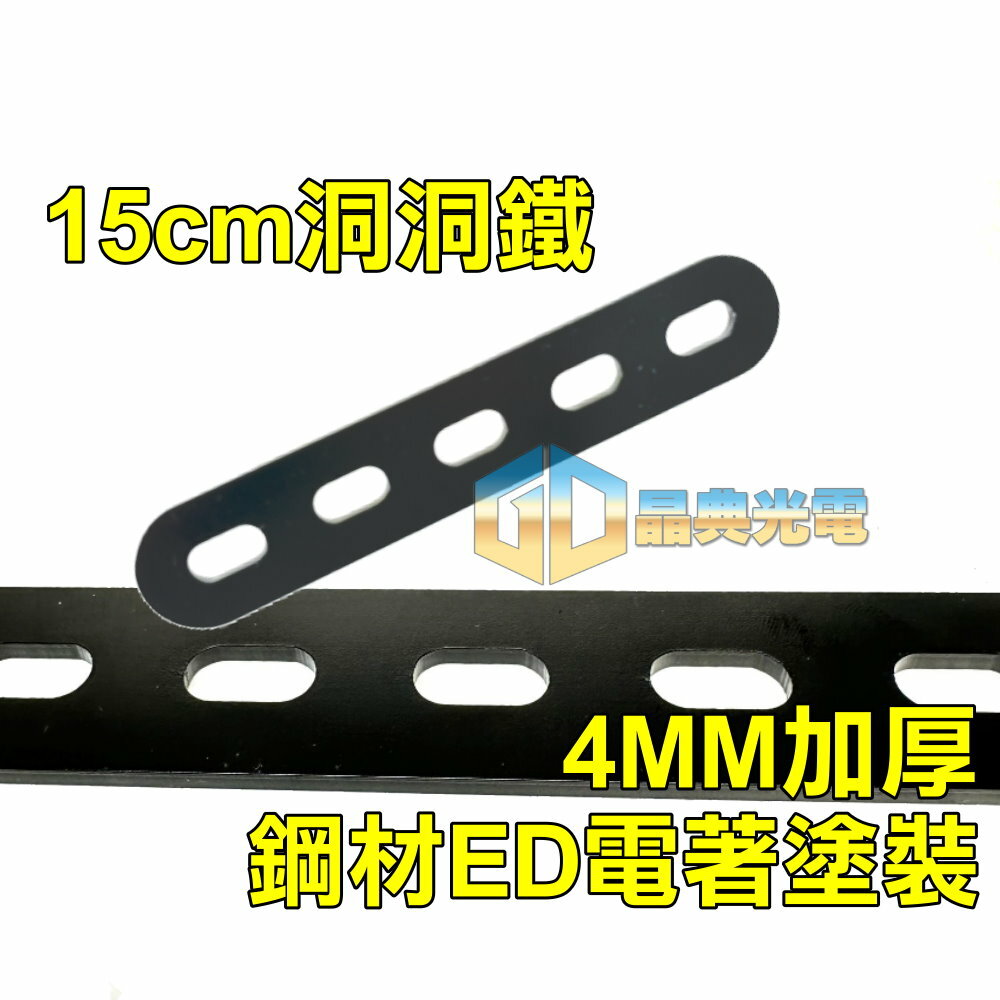 3孔/5孔/10孔 LED燈具通用支架 洞洞鐵 晶典光電