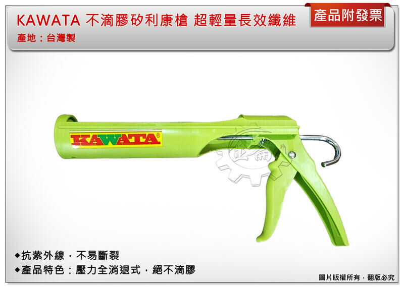 ＊中崙五金【附發票】KAWATA 不滴膠矽利康槍 超輕量長效纖維 壓力全消退式 不易斷裂 矽利康膠專用