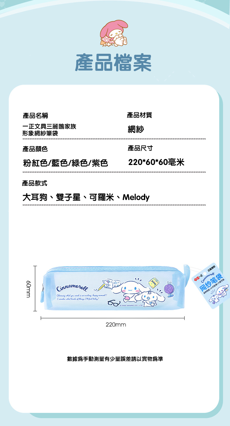 一正文具三麗鷗家族形象網紗筆袋 YZ9992