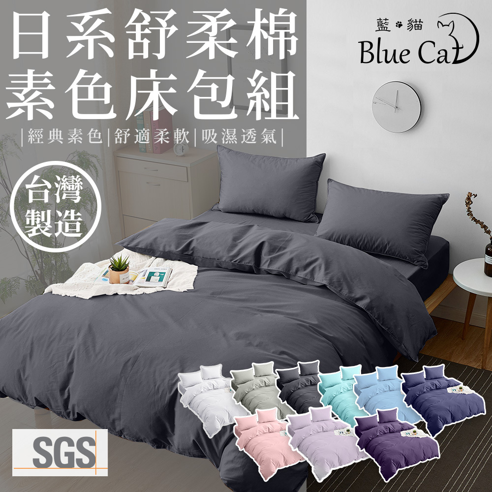 【藍貓Blue cat】日式經典舒柔棉素色床包 (多色任選)