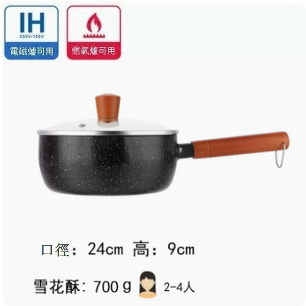 熱推麥飯石雪平鍋不粘鍋【24cm黑色加蓋】