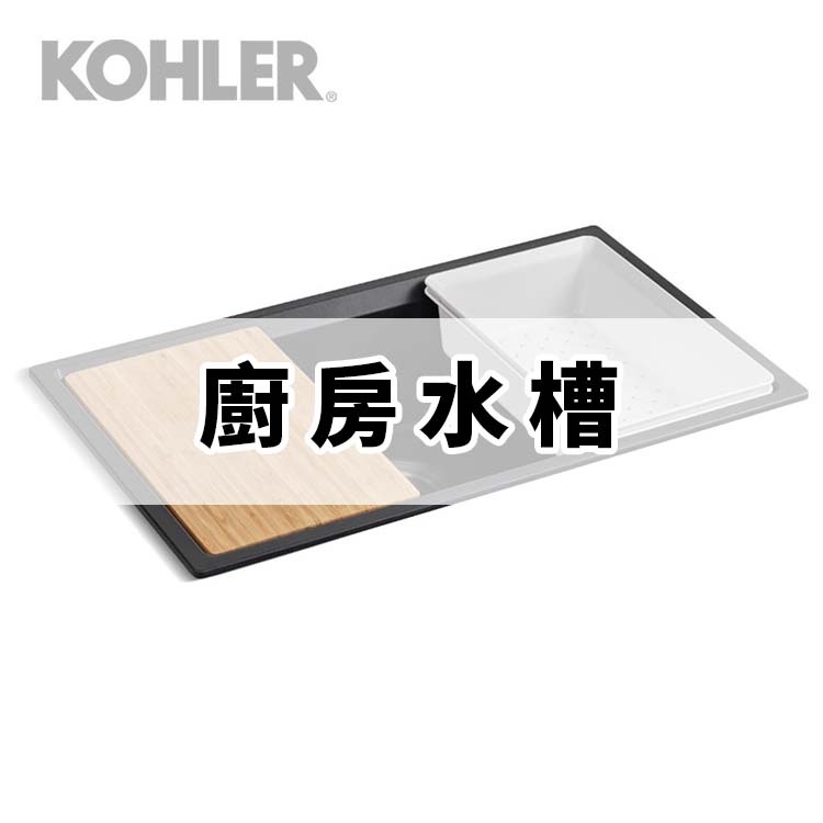 KOHLER廚房水槽