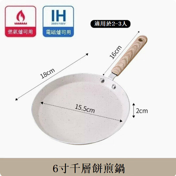 新款麥飯石千層鍋不粘鍋【6寸米白色煎鍋】