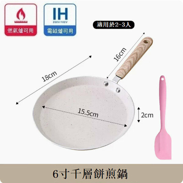 新款麥飯石千層鍋不粘鍋【6寸米白色煎鍋+矽膠刮刀】